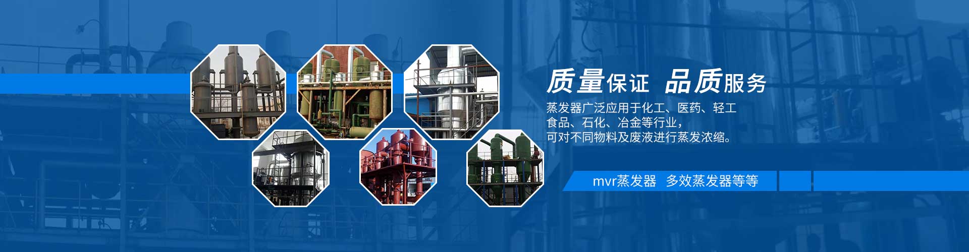 多效蒸發(fā)器質(zhì)量保證，品質(zhì)服務(wù)